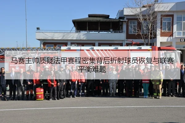 马赛主帅质疑法甲赛程密集背后折射球员恢复与联赛平衡难题