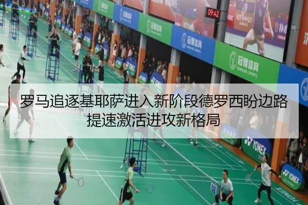 罗马追逐基耶萨进入新阶段德罗西盼边路提速激活进攻新格局